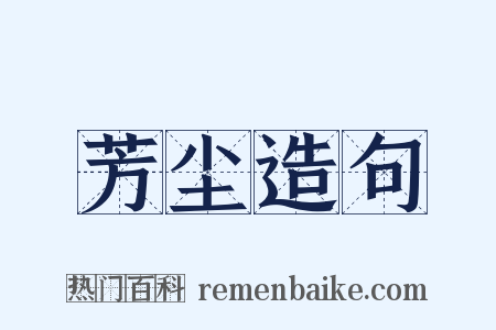 芳尘造句是什么意思的图片